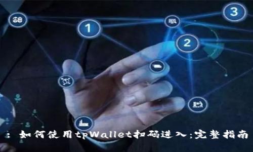: 如何使用tpWallet扫码进入:完整指南