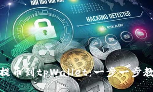 : 货币如何提币到tpWallet:一步一步教你操作指南