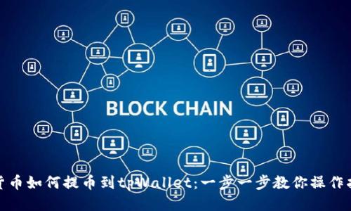 : 货币如何提币到tpWallet:一步一步教你操作指南