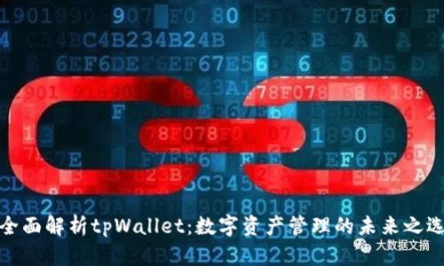 全面解析tpWallet:数字资产管理的未来之选