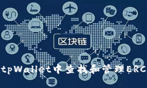 如何在tpWallet中查找和管理ERC20代币