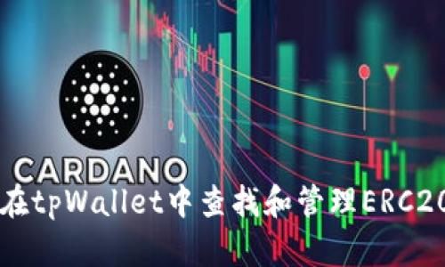 如何在tpWallet中查找和管理ERC20代币