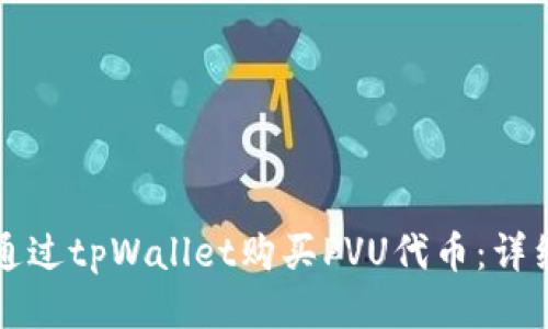 如何通过tpWallet购买PVU代币:详细指南