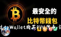 如何通过tpWallet购买PVU代币：详细指南