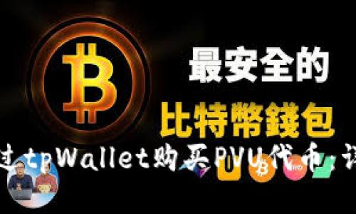 如何通过tpWallet购买PVU代币:详细指南