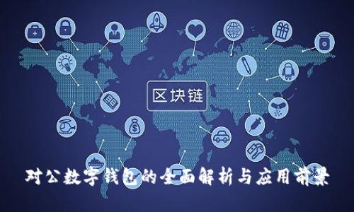 对公数字钱包的全面解析与应用前景