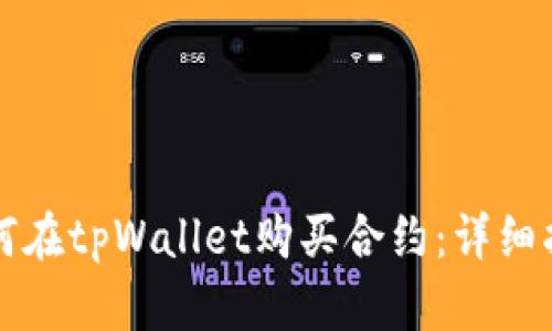 如何在tpWallet购买合约:详细指南