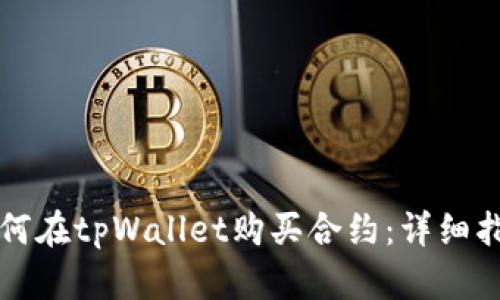 如何在tpWallet购买合约:详细指南