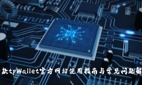 老款tpWallet官方网站使用指南与常见问题解析