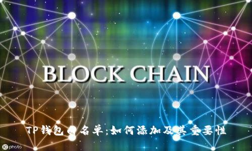 TP钱包白名单:如何添加及其重要性