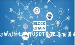 如何使用tpWallet进行USDT管理与交易的详