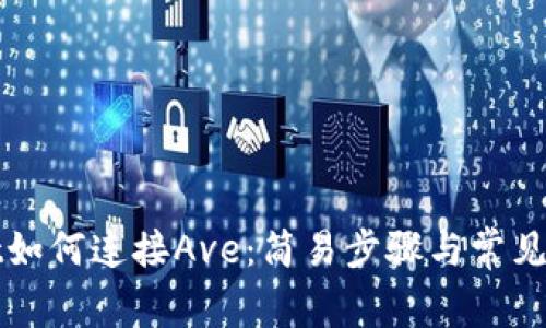 tpWallet如何连接Ave：简易步骤与常见问题解析