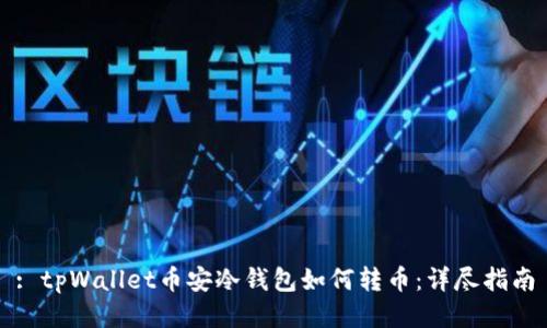 : tpWallet币安冷钱包如何转币:详尽指南