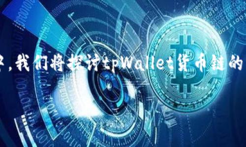 tpWallet货币链的NFT(非同质化代币)是结合区块链技术和数字资产的重要组成部分。在这一篇文章中,我们将探讨tpWallet货币链的NFT,全面分析其功能、应用及潜在影响。同时,我们还将解答相关的问题,帮助读者更好地理解这一主题。
tpWallet货币链的NFT详解:功能、应用与影响