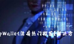 为什么我的tpWallet没有热门推荐？解决