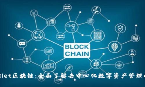 tpWallet区块链:全面了解去中心化数字资产管理的未来