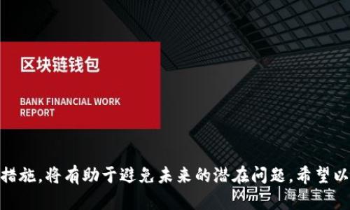   如何找回tpWallet密码？忘记密码且没有助记词时的解决方案 / 

 guanjianci tpWallet, 密码找回, 助记词, 钱包安全, 区块链 /guanjianci 

在数字资产日益普及的时代，钱包的安全性和便捷性变得愈发重要。tpWallet作为一种常用的数字货币钱包，因其多种功能而受到广泛使用。然而，用户在使用过程中常会碰到一些问题，其中最常见的就是忘记密码。如果您在使用tpWallet时忘记了密码，并且也没有相关的助记词，这时候该如何处理呢？本文将为您提供详细的解决方案，并解答几个相关的问题。

tpWallet的基础知识
tpWallet是一种多功能的数字货币钱包，支持多种区块链资产的存储与管理。用户可以通过tpWallet进行数字货币的存储、转账、交易等操作。其设有完善的安全体系，常用的身份验证方式包括但不限于密码设置和助记词生成。密码在此类钱包中起着至关重要的作用，用于保护用户的资产安全。

助记词则是一组由几个单词组合而成的短语，用于帮助用户在忘记密码或更换设备时恢复钱包。然而，当用户既忘记了密码又没有保留助记词时，找回钱包的难度就大大增加了。下面，我们将详细探讨在这种情况下可以采取的措施。

找回tpWallet密码的步骤
对于tpWallet用户来说，如果您忘记了密码且没有助记词，解决方案虽然有限，但也并非毫无希望。以下是一些可能的解决步骤：

h41. 查看账户设置/h4
有些用户在设置tpWallet时可能会选择记录密码的方式。建议您先检查一下是否有记录保存在安全的地方，或者是否有使用过的旧设备可能保存着登入信息。

h42. 联系tpWallet客服/h4
若实在无法找回密码，您可以尝试联系tpWallet的客服。大多数钱包提供商都会有专门的客服团队来解决用户的问题。提供尽可能多的账户信息，例如注册邮箱、交易记录等，以便客服确认您的身份。

h43. 尝试重置密码/h4
有些钱包提供密码重置的选项。如果您记得注册邮箱，可以尝试看是否有相关的密码重置链接发送至您的邮箱。请注意，任何重置密码的请求都会涉及到身份验证，因此请确保提供的所有信息都是准确的。

h44. 使用恢复工具/h4
当前市场上有些工具声称可以帮助找回丢失的钱包密码。但这类工具的安全性和有效性往往无法保证，因此需谨慎使用，并确保选择可信赖的工具。此外，使用这类工具可能会有数据泄露的风险。

h45. 预防措施/h4
在解决“忘记密码”的问题后，建议您采取一些措施来确保钱包的安全性，例如，定期备份助记词和其他重要信息，并且为每次交易设置不同的复杂密码，以提高安全性。

常见问题解答

h4问题1：如果找不到助记词，还有其他恢复钱包的方法吗？/h4
助记词是恢复钱包最常用的方法，但一旦丢失，这就变得相当棘手。然而，还有一些其他措施可以尝试：
首先，您可以尝试回忆起当初设置助记词时的思路。有些用户可能会选择与他们的生活经历相关的单词来生成助记词，因此重新思考一下可能想用的单词也许有助于回忆。此外，检查老邮件或短信，看看是否有人分享过与钱包相关的信息，这些信息可能会提供线索。

另一个方法是使用与钱包关联的社交媒体或其他网络平台，某些平台可能会有安全验证的方法。通过提供您在该平台下的重要信息，可能会获得某些额外的帮助。

h4问题2：tpWallet忘记密码和助记词是否意味着资产完全丢失？/h4
在一些情况下，帐户资产的确可能会面临丢失的风险，尤其是当密码和助记词同时丢失时。尽管如此，您仍然可以尝试某些其他恢复方式，希望能够找回账户或资产。

重要的是要记住，许多数字资产钱包服务商使用的加密技术使得用户资产的安全性非常高。即便您丢失了密码，账户内的资产并不会轻易被他人所控制。因此，尽管恢复方法有限，但重复尝试并寻找相关的支持是至关重要的。

h4问题3：如何防范未来再次出现类似的问题？/h4
为了防止今后再次遇到类似的密码和助记词丢失问题，建议用户在使用tpWallet或其他任何数字资产钱包前，采取以下安全措施：

ul
li定期备份助记词：将助记词保存在多个安全地点，而非只存在于一台设备中，甚至可以选择纸质形式保存，以防设备损坏。/li
li使用密码管理工具：考虑使用密码管理软件来安全保存密码。许多密码管理软件还提供多重验证和备份选项。/li
li定期更新密码：定期更换密码，使用复杂度较高的新密码，以提高账户的安全性。/li
li启用双重验证：如果钱包支持双重认证，在登录时启用该功能，将显著增强账户安全性。/li
/ul

通过采取这些预防措施，您可以最大程度地保护您的账户安全，降低将来遗失重要信息的风险。

h4问题4：tpWallet是否有个人信息泄露的风险？/h4
任何数字钱包都面临一定的个人信息泄露风险，而tpWallet也不例外。用户在使用钱包时，通常会需要提交个人信息和财务数据，因此保护这些信息的安全性至关重要：

为了应对这个问题，首先，保证使用强而独特的密码，并启用双重认证是非常重要的；其次，保持设备的软件更新，避免通过公共WIFI网络访问钱包；最后，切勿在社交媒体或不安全的平台上分享安保信息。

h4问题5：恢复钱包的流程中可能出现哪些常见错误？/h4
在恢复tpWallet或其他数字钱包时，有些用户可能会出现一些普遍的错误，其中包括：

ul
li信息错误：用户可能在输入账户信息或重置链接时出错，因此确保信息准确是非常重要的。/li
li错过验证环节：如果进行密码重置，用户必须遵循所有的身份验证步骤，若遗落某一步骤，恢复流程将会失败。/li
li保持冷静：在处理钱包问题时，保持冷静是关键。许多用户在遇到问题后急于寻找解决方案，常常导致一步一个脚印逐渐深入错误的解决路径。/li
/ul

谨记这些可能出现的问题，并予以留意，可以大幅提高钱包恢复的成功率。

综上所述，如果您在使用tpWallet时遗忘了密码并且丢失了助记词，虽然面临一些挑战，但依然可以尝试一些方法来恢复您的账户。同时，重视数字资产的安全措施，将有助于避免未来的潜在问题。希望以上信息能够为您提供有价值的帮助！