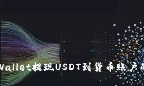如何从tpWallet提现USDT到货币账户的详细指南