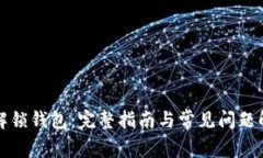 TP解锁钱包：完整指南与常见问题解答