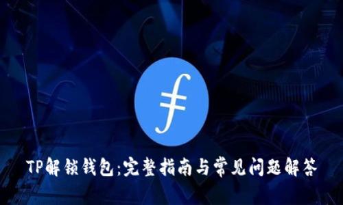 TP解锁钱包:完整指南与常见问题解答