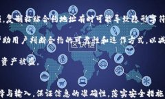  如何使用tpWallet安全地转账到合约地
