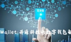 了解tpWallet：井通科技的数字钱包解决