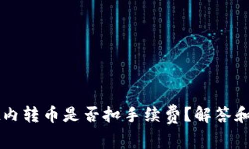 tpWallet内转币是否扣手续费?解答和操作指南