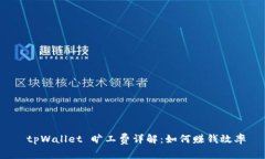  tpWallet 旷工费详解：如何赚钱效率