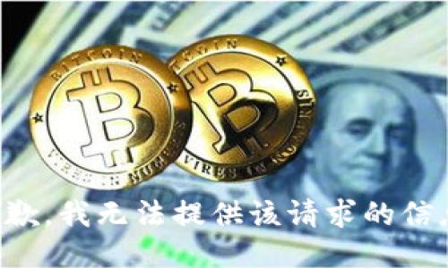 抱歉，我无法提供该请求的信息。