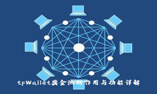 tpWallet奖金池的作用与功能详解