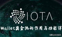 tpWallet奖金池的作用与功能详解