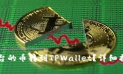 : 如何将OK平台的币转到TPWallet？详细指