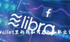 tpWallet里的钱如何存入和取出详解