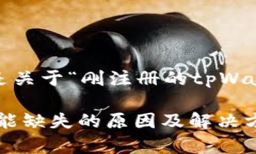 注意:根据您的请求,以下是关于“刚注册的tpWallet怎么没有闪兑”的内容。
刚注册的tpWallet闪兑功能缺失的原因及解决方法
