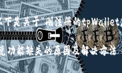 注意:根据您的请求,以下是关于“刚注册的tpWallet怎么没有闪兑”的内容。
刚注册的tpWallet闪兑功能缺失的原因及解决方法