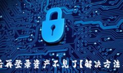   tpWallet删除后再登录资产不见了？解