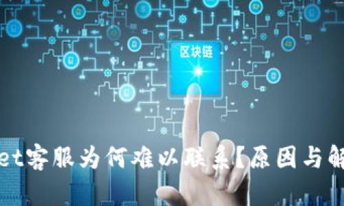 tpWallet客服为何难以联系?原因与解决方案