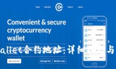 如何设置tpWallet合约地址：详细指南与