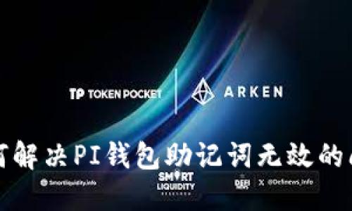 如何解决PI钱包助记词无效的问题