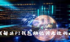 如何解决PI钱包助记词无效的问题
