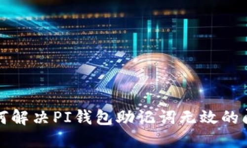 如何解决PI钱包助记词无效的问题