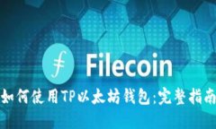 如何使用TP以太坊钱包：完整指南