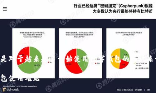 tpWallet解锁是一个热门话题,尤其是对于越来越多开始使用数字钱包的用户来说。以下是符合大众并及相关关键词。
tpWallet解锁指南:轻松解决数字钱包使用难题