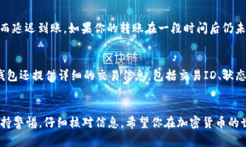 思考一个符合大众和 和5个相关的关键词

jiaoti如何转USDT到TP Wallet：简单易懂的步骤指南/jiaoti
USDT转账, TP Wallet, 加密货币, 数字钱包, 转账步骤/guanjianci

引言
USDT（泰达币）是一种广泛使用的稳定币，旨在将其价值与美元挂钩。由于其稳定性和流动性，越来越多的用户选择使用USDT进行交易和投资。而TP Wallet则是一款广受欢迎的数字钱包，支持多种加密货币，包括USDT。在本文中，我们将详细介绍如何将USDT从一个平台转账到TP Wallet，并回答一些可能相关的问题。

转账所需准备
在开始转账之前，需要确保你准备好以下事项：
ul
    liUSDT账户：确保你拥有一个支持USDT的账户，比如交易所或其他钱包。/li
    liTP Wallet：确保你已经下载并安装TP Wallet，并完成注册和身份验证过程。/li
    li网络连接：确保你的设备与互联网连接良好。/li
    li转账地址: 确保你知道TP Wallet的接收地址，这通常在钱包中显示。/li
/ul

具体转账步骤
以下是将USDT转账到TP Wallet的具体步骤：

h4步骤一：获取TP Wallet的接收地址/h4
打开你的TP Wallet应用程序，找到你对应的USDT钱包。在这个页面上，你应该能够看到一个可以复制的接收地址。这是你转账时需要用到的重要信息。确保这个地址是正确的，因为发送到错误地址的资金将无法恢复。

h4步骤二：登录你的USDT账户/h4
登录到你持有USDT的平台，也许是一个交易所，比如币安、火币等。确保你的账户中有足够的USDT可供转账。在确认可转账金额时，也要考虑到任何可能的网络手续费。

h4步骤三：选择转账/提款功能/h4
在你的账户界面，找到“提款”或“转账”选项。这一部分的名称可能因平台而异，但通常都可以在用户中心或者资金管理中找到。

h4步骤四：输入转账信息/h4
在转账界面，系统会要求你输入接收地址、转账金额和可能的备注信息。确保接收地址是你从TP Wallet复制的地址，转账金额则根据你的需求自行填写。

h4步骤五：确认转账信息/h4
在提交转账请求之前，仔细核对所有信息，确认接收地址和金额的准确性。如果一切无误，提交转账请求。某些平台可能还会要求二次验证。

h4步骤六：等待确认/h4
提交转账请求后，资金将开始在区块链上进行转移。这可能需要几分钟到几小时，具体取决于网络的拥堵程度和处理速度。你可以在TP Wallet中查看资金是否到账。

常见问题解答

问题一：USDT转账需要手续费吗？
是的，USDT转账通常会涉及到网络手续费。这笔费用会因区块链网络的拥堵程度而异。不同的交易平台对手续费的政策也可能有所不同，因此在进行转账前，建议查看各个平台的相关规定。有时，平台可能会提供一些优惠活动，减免手续费，尤其是在特定条件下，比如VIP用户或特定时间段的活动。

问题二：如果我输入错误的转账地址怎么办？
如果在转账过程中错误地输入了接收地址，资金将被发送到错误的账户，这通常是无法追回的。因此，在进行任何转账之前，一定要仔细核对地址。许多钱包和交易所也会提供确认页面来帮助你核实信息。如果不小心发送到错误地址，唯一的解决办法是联系该地址的拥有者，看看他们是否愿意退还资金。但这并不能保证能够追回你的资金。

问题三：TP Wallet安全吗？
TP Wallet作为一个数字钱包，具备一定的安全性。然而，用户的安全行为也是非常关键的。建议用户启用双重认证、设置强密码并定期更改密码。尽量避免将大量资金保存在热钱包中，特别是如果你不打算频繁交易，考虑将大部分资产转移到冷钱包中。此外，在下载TP Wallet时，务必通过官方网站或正规渠道进行，避免下载假冒的应用程序导致资金损失。

问题四：转账需要多长时间到账？
USDT转账的到账时间通常是几分钟到几个小时，这主要取决于区块链网络的拥堵程度和你所使用平台的处理速度。在极少数情况下，可能会因为网络拥堵而延迟到账。如果你的转账在一段时间后仍未到账，可以在TP Wallet中查看是否有未完成的交易，或者联系你发送USDT的平台客服以获取更多信息。

问题五：如何查看转账记录？
在TP Wallet中，你可以轻松查看所有转账记录。进入钱包后，找到交易历史或资产管理选项，在这里可以看到所有过去的转账和接收记录。如果需要，许多钱包还提供详细的交易信息，包括交易ID、状态等。此外，对于发送USDT的平台，也可以在账户中找到交易历史，了解每项交易的状态和时间戳。

总结
通过以上步骤和解答，相信你现在对如何将USDT转账到TP Wallet有了清晰的了解。在处理数字货币转账时，安全性和准确性至关重要，确保在每一步都保持警惕，仔细核对信息。希望你在加密货币的世界中交易顺利，获得丰厚的回报！