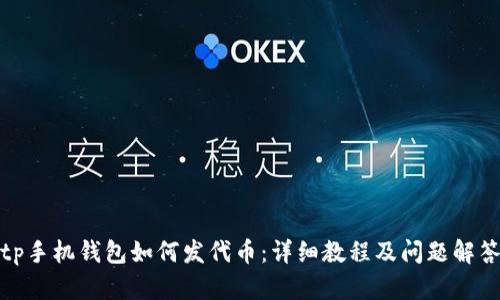 tp手机钱包如何发代币:详细教程及问题解答