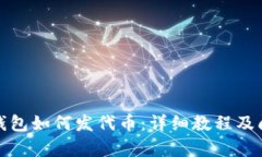 tp手机钱包如何发代币：详细教程及问