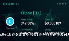  tpWallet怎样创建多个钱包？详细指南和