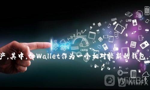 tpWallet代币无法移除，这可能是许多数字货币用户在使用过程中遇到的一个常见问题。随着区块链和加密货币的持续增长，越来越多的人开始使用各种数字钱包来管理自己的资产。其中，tpWallet作为一个相对较新的钱包，也逐渐吸引了大量用户。但是，对于新手用户来说，在使用过程中可能会遭遇各种困难，例如代币无法移除的情况。为了帮助大家更好地了解该问题，接下来我们将详细探讨这一话题。

tpWallet代币无法移除的解决方法与技巧