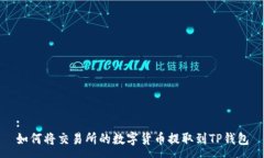:如何将交易所的数字货币提取到TP钱包