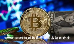 tpWallet跨链授权异常分析与解决方案